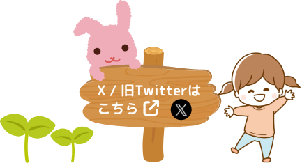 Twitterはこちら