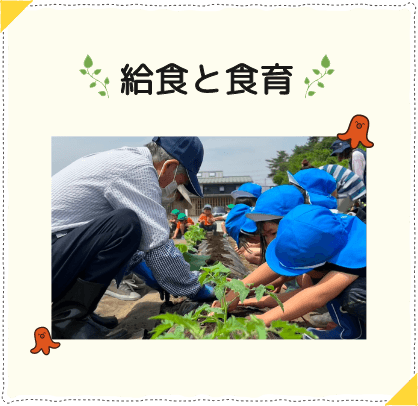 給食と食育