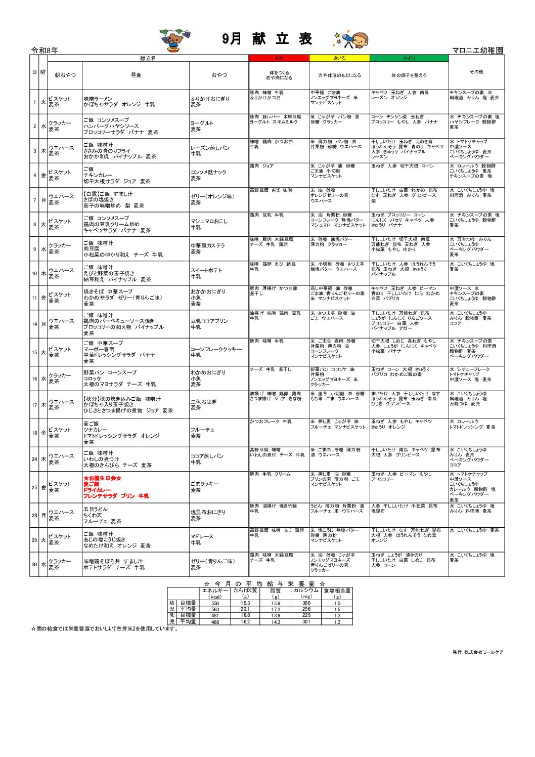 今月の献立表